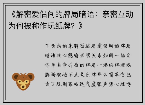《解密爱侣间的牌局暗语：亲密互动为何被称作玩纸牌？》
