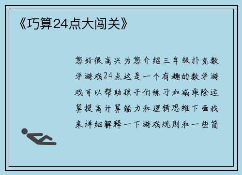 《巧算24点大闯关》