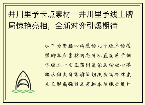 井川里予卡点素材—井川里予线上牌局惊艳亮相，全新对弈引爆期待