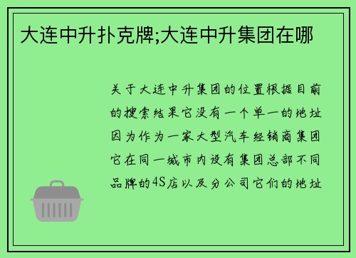 大连中升扑克牌;大连中升集团在哪