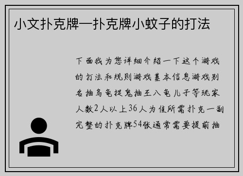 小文扑克牌—扑克牌小蚊子的打法
