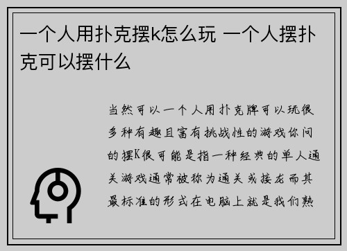 一个人用扑克摆k怎么玩 一个人摆扑克可以摆什么